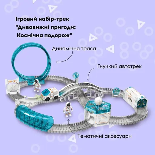 Ігровий набір Otamanko Автотрек Дивовижні пригоди: Космічна подорож - фото 9