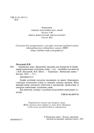 Українська мова. 2 клас. Практичні завдання для контролю й оцінювання навчальних досягнень учнів - фото 2
