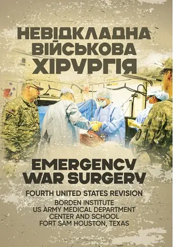 Невідкладна військова хірургія