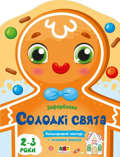 Кольорові зафарбовки Солодкі свята (українською), 45