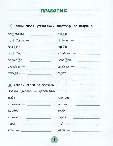 Тренувалочка. Українська мова. 3 клас. Зошит практичних завдань - фото 3