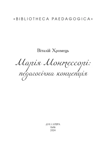 Марія Монтессорі: педагогічна концепція