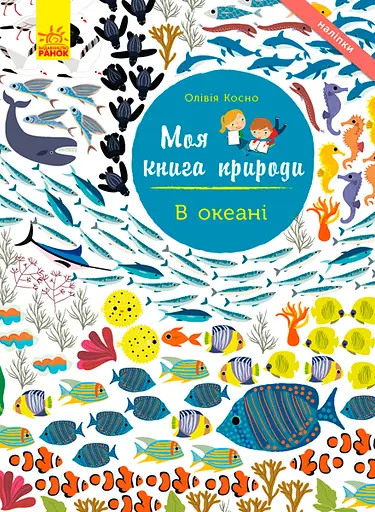 В океані - Олівія Косно