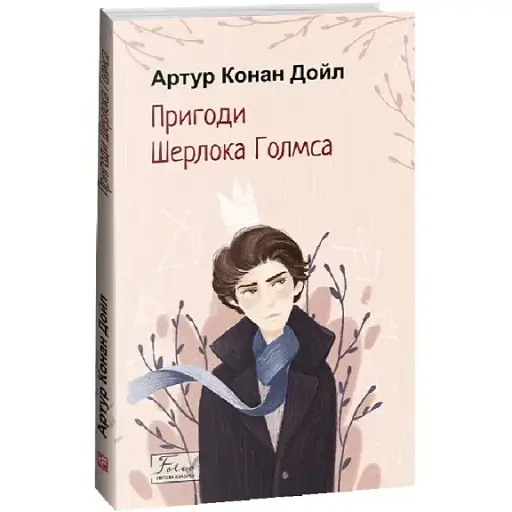 Книга Пригоди Шерлока Голмса. Folio. Світова класика - Артур Конан Дойл (Folio) - фото 1