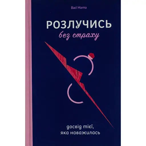 Разведись без страха. Опыт той, которая отважилась - Анжела Еременко - фото 1