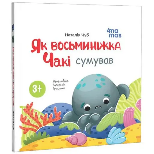 Книга Як восьминіжка Чакі сумував. Матусина бібліотечка. Автор - Наталія Чуб (4MAMAS)