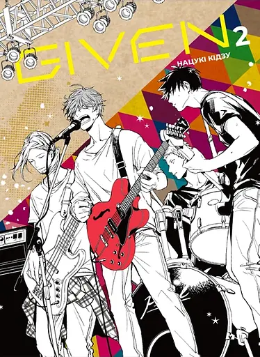 Given. Том 2 - фото 1