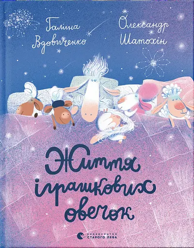 Життя іграшкових овечок - Галина Вдовиченко - фото 1