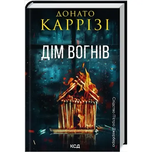 Книга Слідство П’єтро Джербера. Книга 3. Дім вогнів - Донато Каррізі (КСД) - фото 1