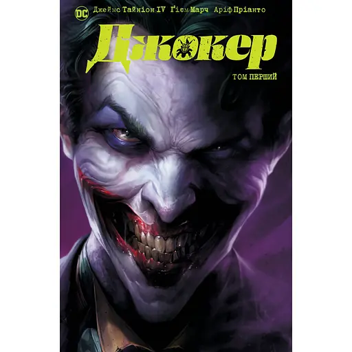 Комікс Джокер. Том 1 - Джеймс Тайніон IV, Метью Розенберґ Видавництво РМ (9786178373023)