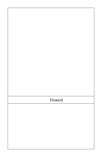 Химерне серце. Новелі - фото 12