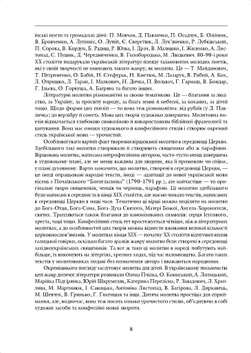 Молитва небо здіймає вгору. Антологія укр. християнської віршов. молитви ХІХ - поч. ХХІ ст. - фото 5