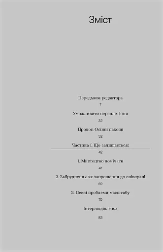 Гриб наприкінці світу - фото 7