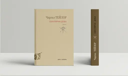 Секулярна доба. Книга перша