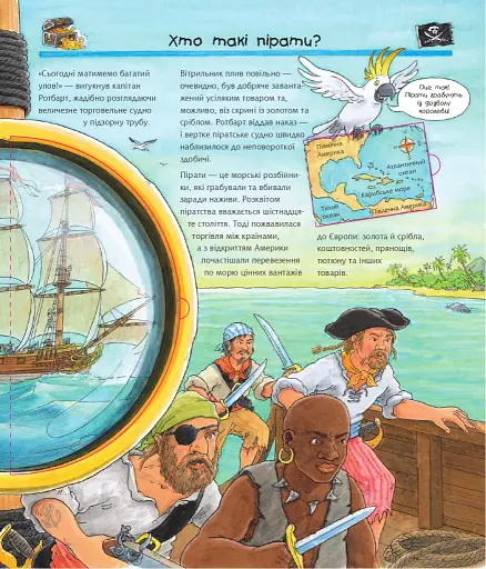 Чому? Чого? Навіщо? Усе про піратів - фото 3