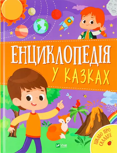 Енциклопедія у казках - Воронкова Яна, Пилипенко Ольга - фото 5