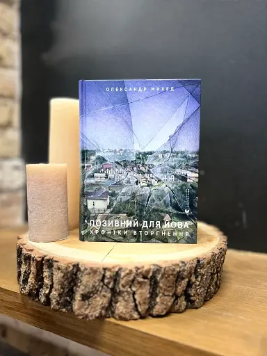 Позивний для Йова. Хроніки вторгнення - фото 3