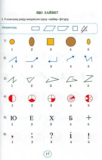 Планета Міркувань 2 клас. Навчальний посібник з розвитку мислення - фото 3