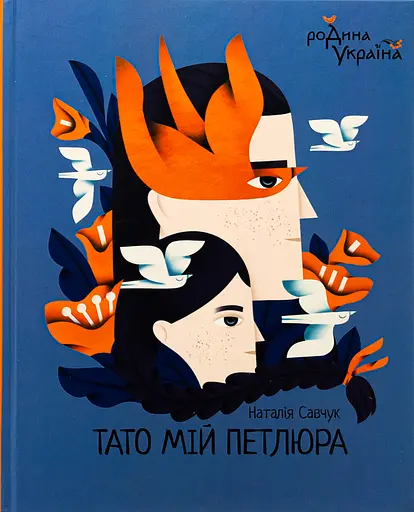 Тато мій Петлюра Видавництво "Богдан"