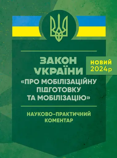 Закон України "Про мобілізаційну підготовку та мобілізацію". Науково-практичний коментар