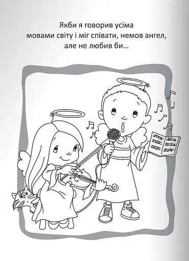 Бог є любов. Розмальовки і головоломки - фото 2