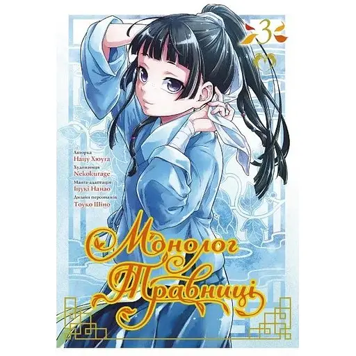 Монолог Травницы. Том 3 - Нацу Хюуга