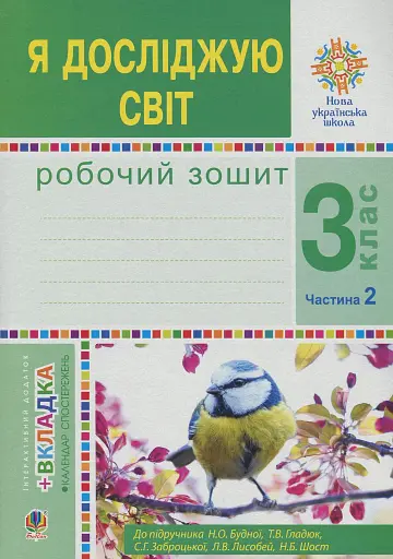 Я досліджую світ. 3 клас. Робочий зошит. Частина 2