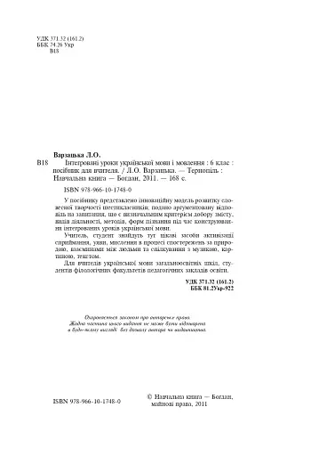 Інтегровані уроки української мови і мовлення. 6 клас. Посібник для вчителя - фото 3