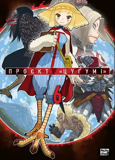 Проєкт "Цуґумі" Том 6