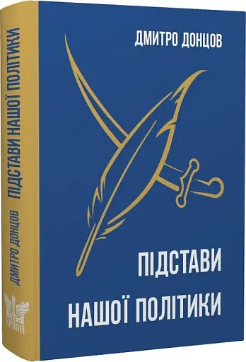 Підстави нашої політики та інші праці