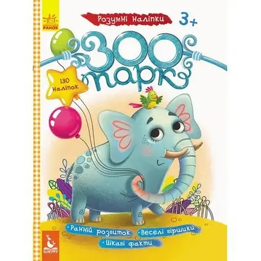 Детская книга Умные наклейки. Зоопарк (укр.)