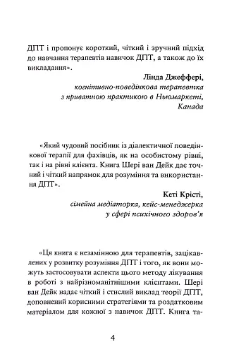 Про ДПТ — просто. Покроковий посібник із діалектичної поведінкової терапії - фото 4