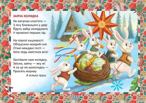 Святкові. Заяча колядка - фото 3