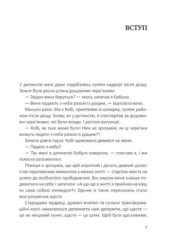 Посібник зі щастя: як наповнити своє життя достатком і радістю - фото 4