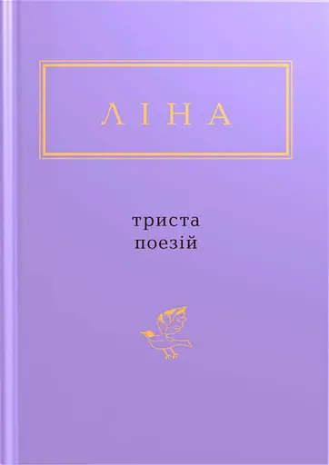 Ліна Костенко: Триста поезій - Ліна Костенко