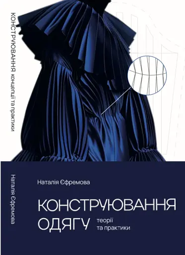 Конструювання одягу. Теорії та практики