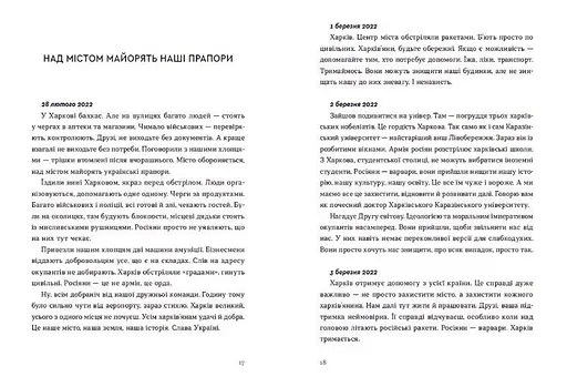 Книга Війна 2022. Щоденники, есеї, поезія. Упорядник - Володимир Рафєєнко (ВСЛ) - фото 4