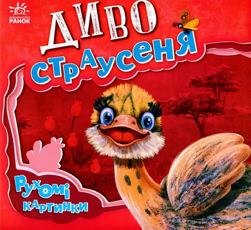 Диво-страусеня - Ірина Сонечко