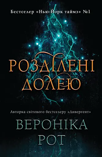 Розділені долею - Вероніка Рот
