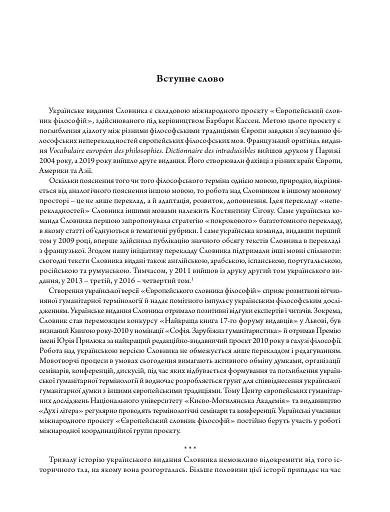 Європейський словник філософій: український контекст. Лексикон неперекладностей. Том 5 - фото 4