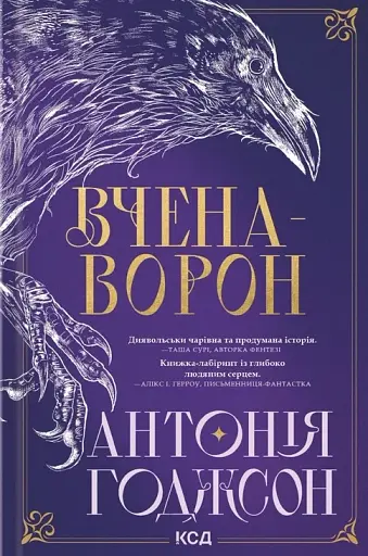 Вчена-Ворон. Вічний шлях. Книга 1