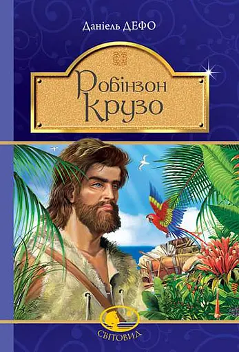 Робінзон Крузо - Даніель Дефо - фото 1