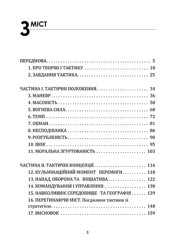 Про тактику. Теорія перемоги в бою - фото 2