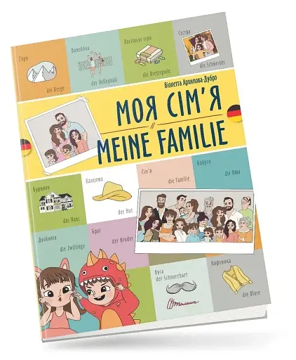Моя сім’я. Meine familie. Українсько-німецька
