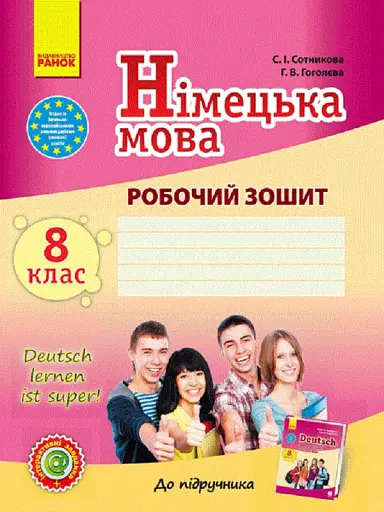 Німецька мова. 8 клас. Робочий зошит до підручника "Deutsch lernen ist super!"