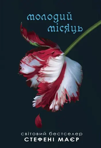 Молодий місяць. Сутінкова сага. Книга 2 - фото 1