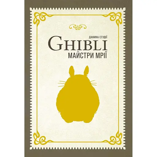 Дань студии Ghibli. Мастера мечты