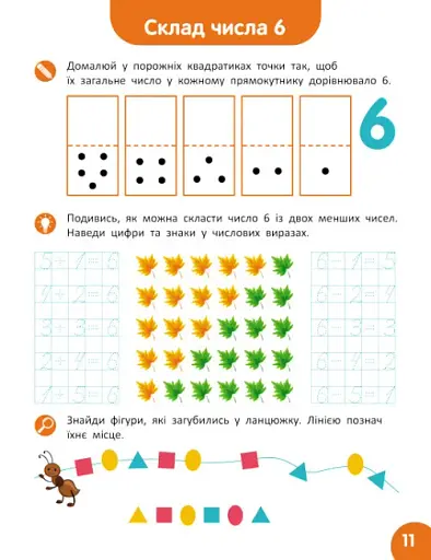 Школа Кенгуру. Навчаюсь рахувати. Склад числа - фото 4