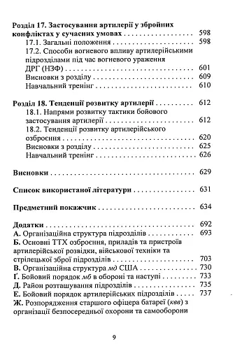 Тактична підготовка артилерійських підрозділів - фото 8