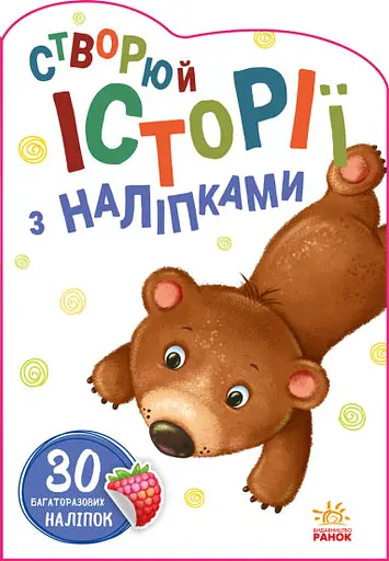Книга Истории с наклейками, Медвежонок, украинский